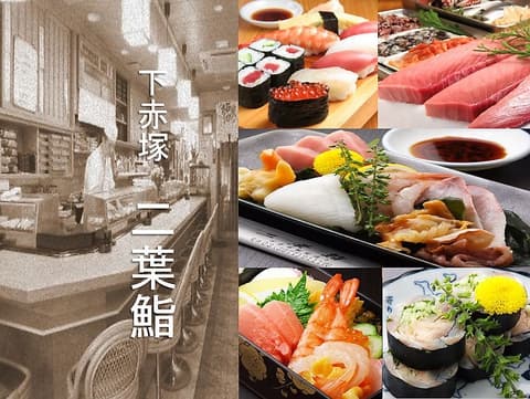 下赤塚 二葉鮨