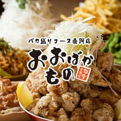 おおばかもの 多摩センター店 2
