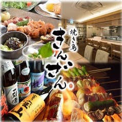 焼き鳥 きんざん 名駅四丁目店 2