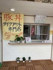 豚丼屋 サブ 2