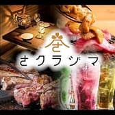 個室完備　焼き鳥×肉　薩摩肉酒場　さクラジマ　鹿児島天文館店 3