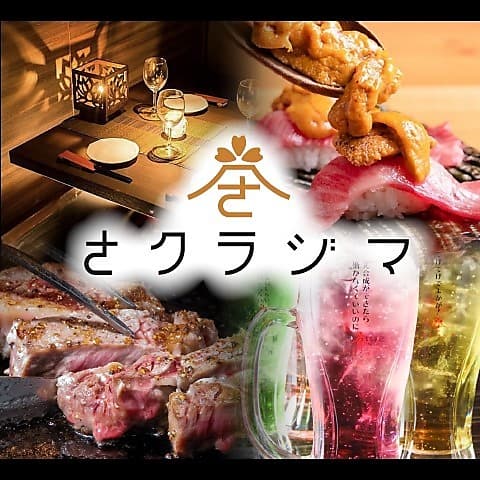 個室完備　焼き鳥×肉　薩摩肉酒場　さクラジマ　鹿児島天文館店