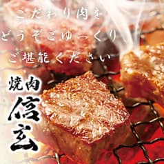 焼肉 信玄 北島田店 2