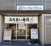 立ち食いとお持ち帰り寿司専門店 ひょうたん 横川店 3