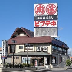 松阪まるよし 鎌田本店 2