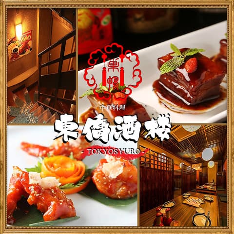 東僑酒楼 巣鴨本店