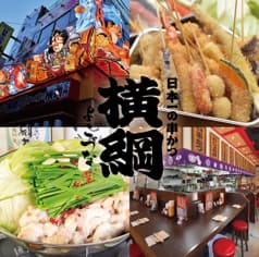 日本一の串かつ 横綱 新世界本館 2