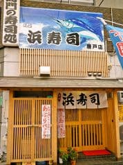 浜寿司 唐戸店 2