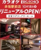 ビッグエコー BIG ECHO 赤坂駅前店 3