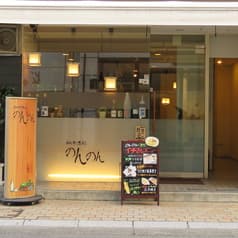 和洋酒彩 のんのん 2