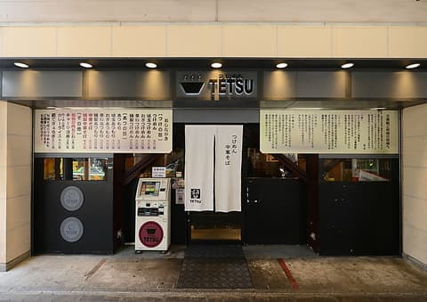 つけめんTETSU 三鷹店