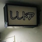 ししドア 3