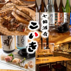 七輪酒肴こいき 2