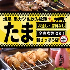 焼鳥 串カツ&飲み放題 たま 新さっぽろ店 2