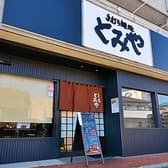 手打ち麺処 とみや 3