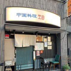 中国家庭料理 王園 2