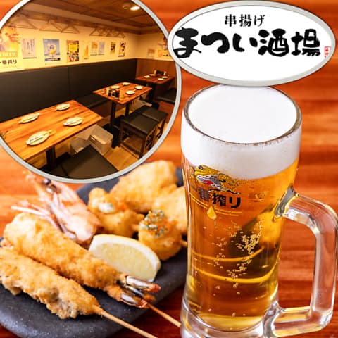 串揚げ まつい酒場 新梅田食堂街店