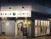 炙り肉そば ニューヨーク 3