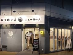 炙り肉そば ニューヨーク 2