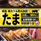 焼鳥 串カツ&飲み放題 たま 駅前通り店 3
