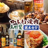 かしわ焼肉 鳥野菜 藤本食堂 3