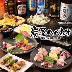 炭屋 へべれけ 2