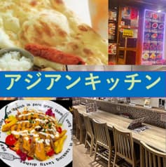 アジアンキッチン 2