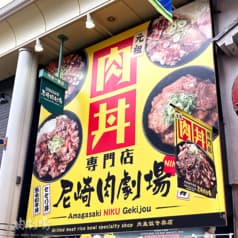 肉丼専門店 尼崎肉劇場 2