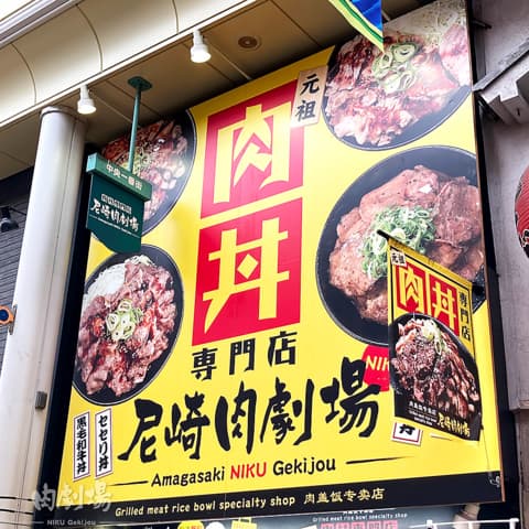 肉丼専門店 尼崎肉劇場