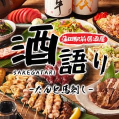 たんと馬刺し 酒語り 蒲田駅前店 個室居酒屋×厳選日本酒×大人数宴会 2