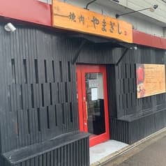 焼肉 やまぎし 2