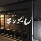さかなや キンボシ 町田本店 3