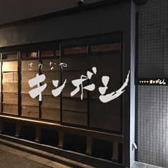 さかなや キンボシ 町田本店 2