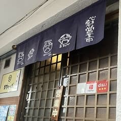 呑み食い処まるひげ 2