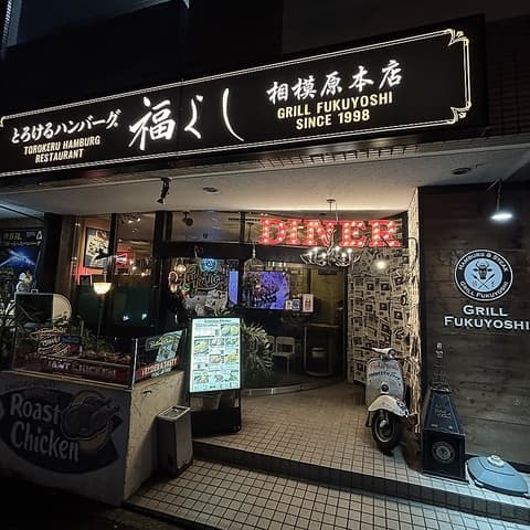 とろけるハンバーグ 福よし 相模原本店