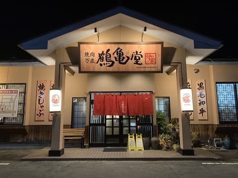 焼肉万歳 鶴亀堂分家