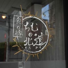 食の縁 ちむの北道 2