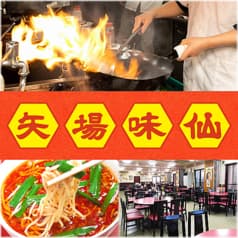 台湾料理 矢場味仙 2