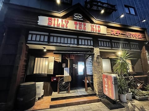 ビリー ザ キッド 日暮里店