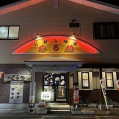 お好み焼家ぐるめ 2