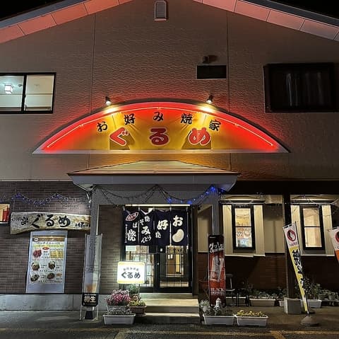 お好み焼家ぐるめ