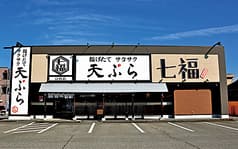 特製天ぷら・七福 2