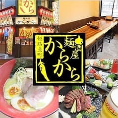 麺酒屋からから 姫路駅前店 2