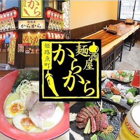 麺酒屋からから 姫路駅前店