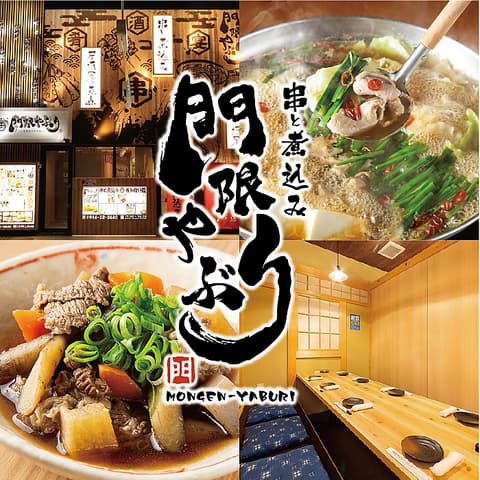 門限やぶり 佐世保下京町店