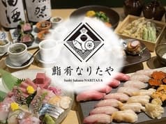 鮨肴なりたや 2
