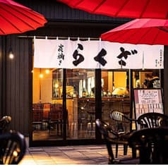 炭火焼き らくざ 八王子 2