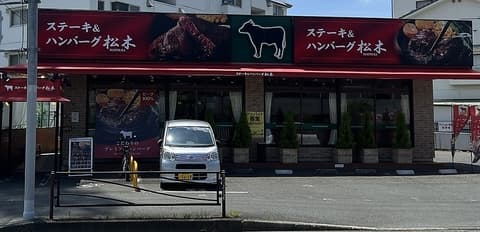 ステーキハウス松木 川崎明津店