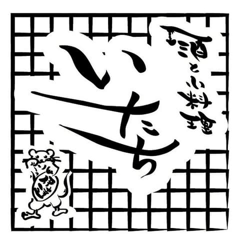 酒と小料理 いたち