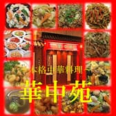 本格中華料理 華中苑 3